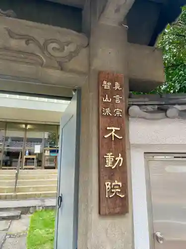 寿不動院(東京都)