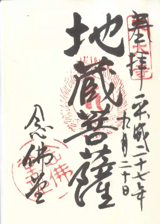 東大寺 念仏堂の御朱印