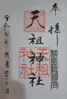 江東天祖神社の御朱印