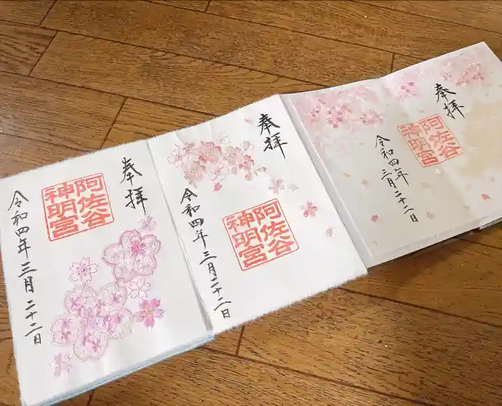 阿佐ヶ谷神明宮の御朱印