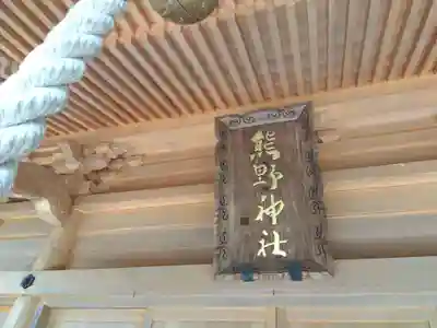 熊野神社(福井県)