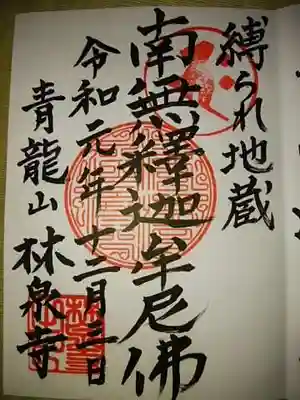 林泉寺の御朱印