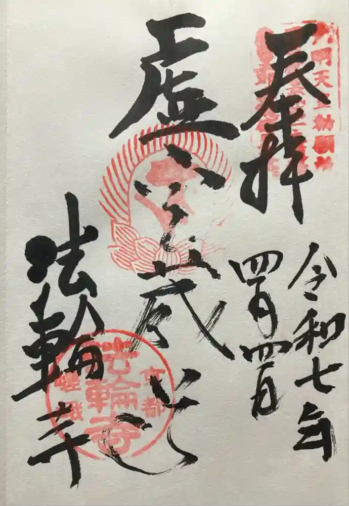 法輪寺の御朱印
