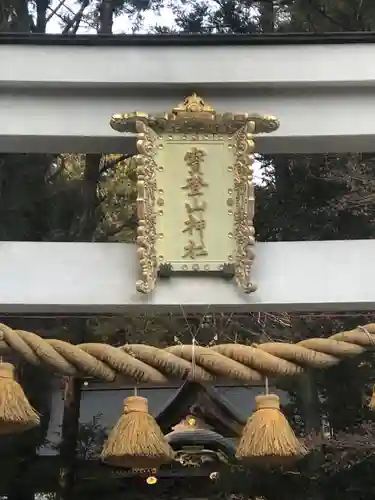宝登山神社のその他建物