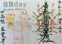 日蓮宗四高祖本覚寺(愛知県)