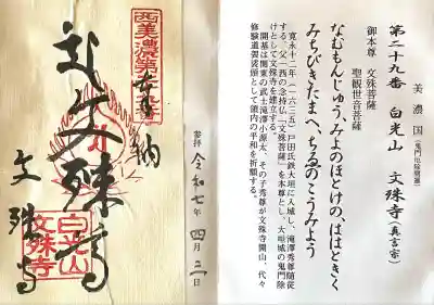 文殊寺(岐阜県)