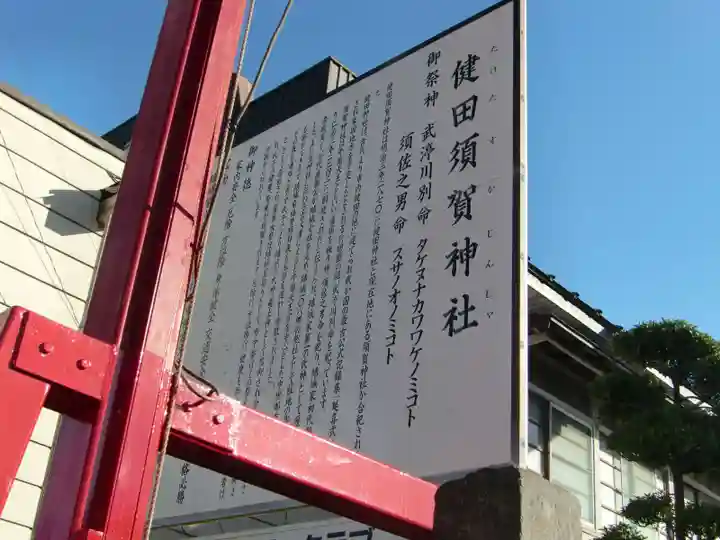 健田須賀神社の歴史