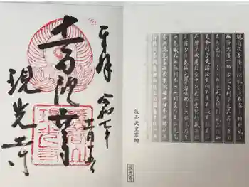 現光寺の御朱印 2025年11月