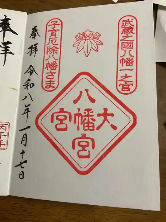 大宮八幡宮の御朱印