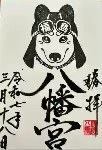 福島八幡宮の御朱印