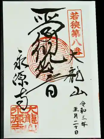 永源寺の御朱印 2021年05月