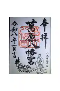 葛原八幡神社の御朱印