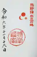 城南宮の御朱印