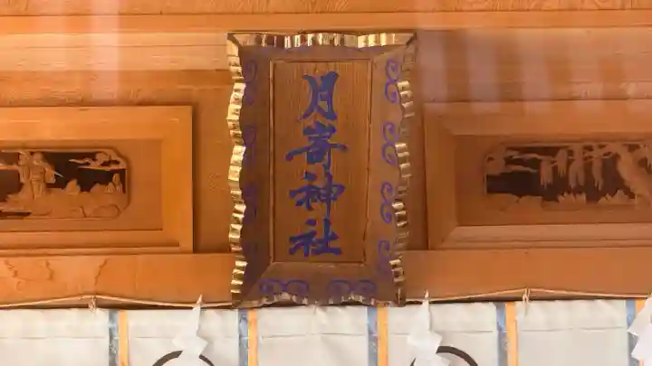 月崎神社の{uncategorized: "未分類", other: "その他", undefined: "問題あり", building: "その他建物", grave: "お墓", sacred_gate: "鳥居", guardian: "狛犬", statue: "像", buddha: "仏像", history: "歴史", nature: "自然", garden: "庭園", animal: "動物", pagoda: "塔", temizu: "手水舎", mountain_gate: "山門・神門", sanctuary: "本殿・本堂", subordinate: "末社・摂社", art: "芸術", scenery: "景色", jizo: "地蔵", ema: "絵馬", goshuin: "御朱印", omikuji: "おみくじ", items: "授与品その他", amulet: "お守り", goshuincho: "御朱印帳", eats: "食事", festival: "お祭り", votive_dance: "神楽", shichigosan: "七五三参", wedding: "結婚式", experience: "体験その他", initially: "初詣", around: "周辺", anti_infection: "感染症対策"}