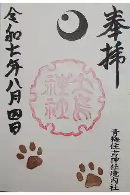 住吉神社内にある大鳥神社の御朱印