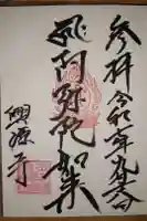 興源寺の御朱印