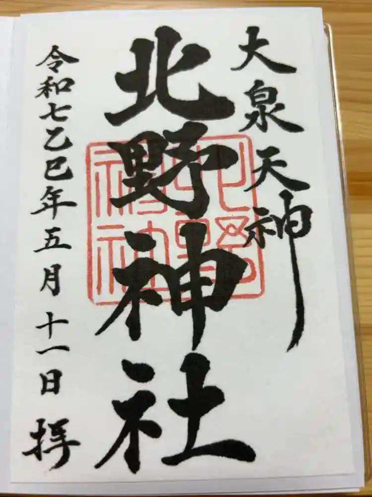 北野神社の御朱印