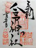 今戸神社の御朱印