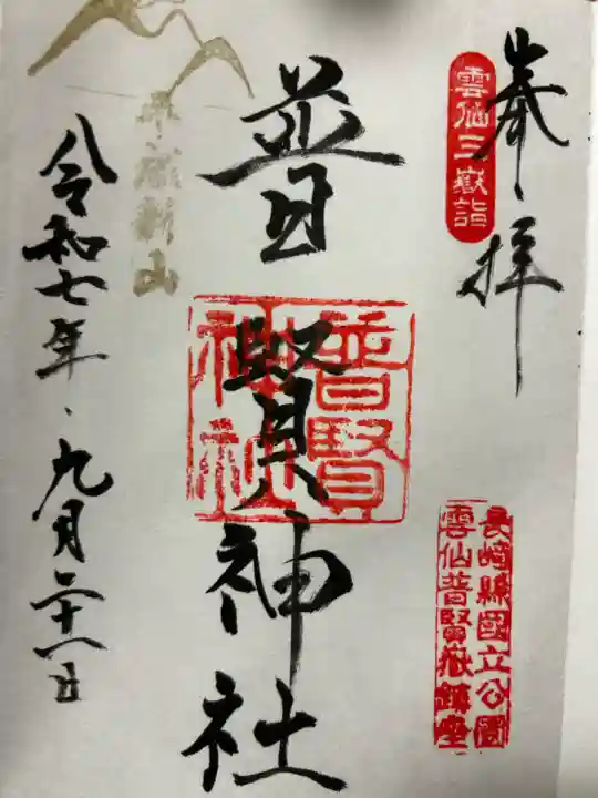 普賢神社(長崎県)