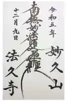 法久寺の御朱印