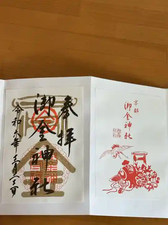 御金神社の御朱印
