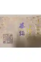 坪沼八幡神社の御朱印