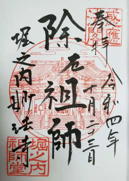 妙法寺の御朱印