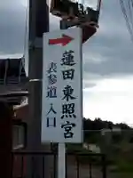 蓮田東照宮のその他建物