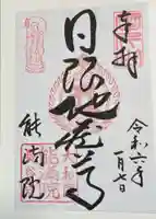 能満院の御朱印