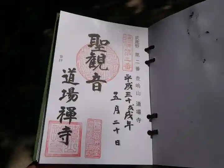 道場寺の御朱印