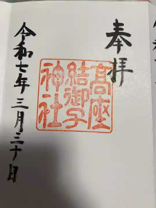 高座結御子神社(熱田神宮摂社)(愛知県)