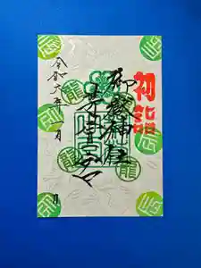御嶽神社茅萱宮の御朱印 2024年01月01日(月)〜(2023年12月20日(水) 12時36分36秒投稿)