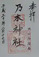 京都乃木神社の御朱印