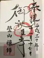 御誕生寺(猫寺)の御朱印