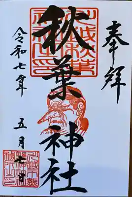 秋葉神社（川越熊野神社境内）(埼玉県)