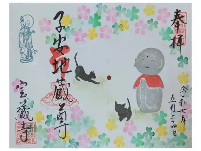 宝蔵寺の御朱印