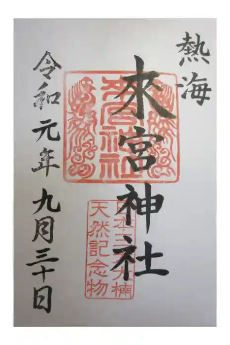 來宮神社の御朱印