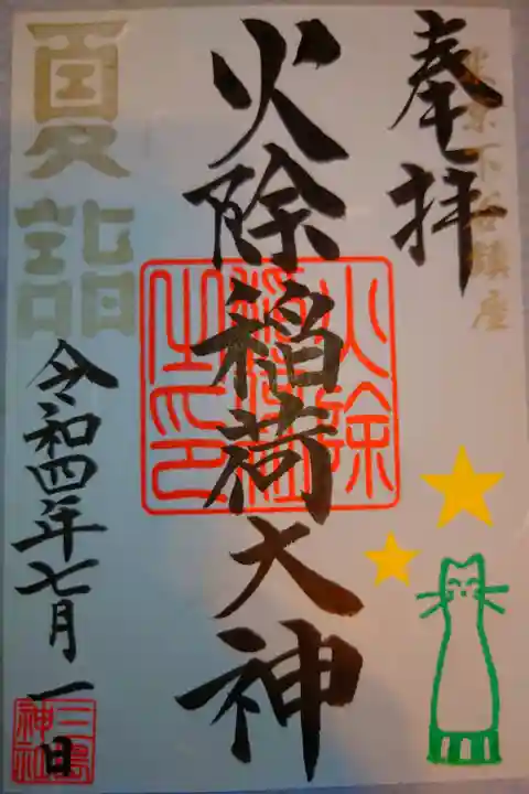 三島神社内の火除稲荷大神
夏詣限定御朱印