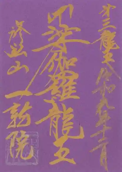 一龍院の御朱印