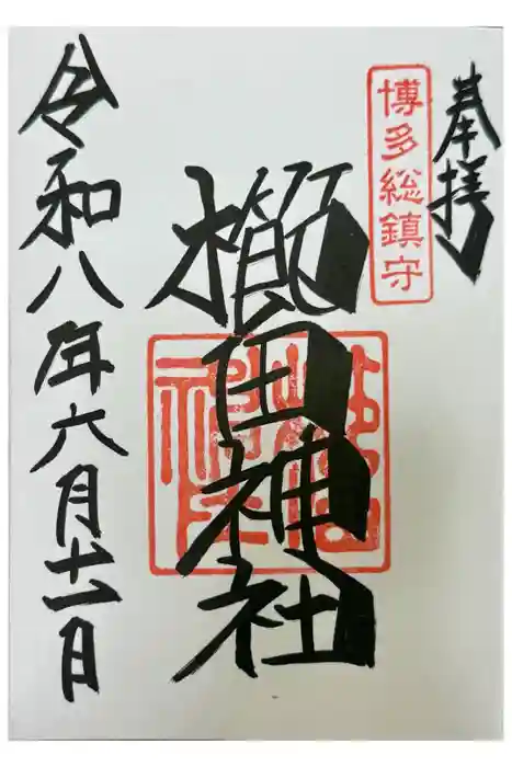 櫛田神社の御朱印