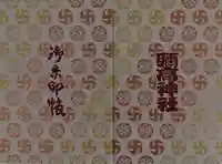 彌高神社の御朱印帳