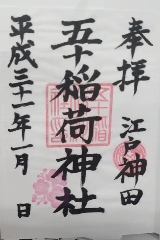 五十稲荷神社(栄寿稲荷神社)の御朱印