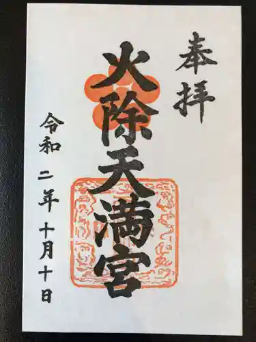火除天満宮の御朱印