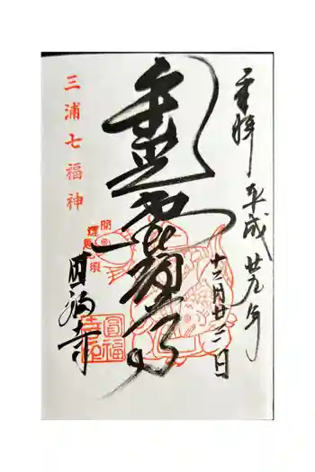 圓福寺(円福寺)の御朱印 2017年12月