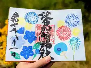 日本唯一香辛料の神 波自加彌神社の御朱印 2025年08月01日(金)〜(2025年08月12日(火) 19時03分16秒投稿)