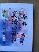 真清田神社の御朱印