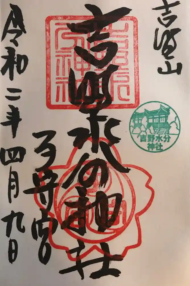 吉野水分神社（吉野町）の御朱印