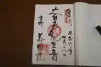 観音山慈眼院(高崎観音)の御朱印