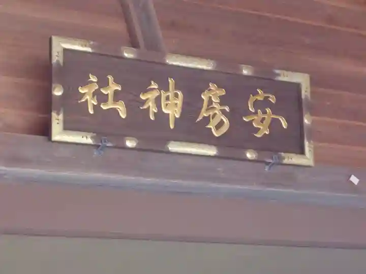 安房神社のその他建物