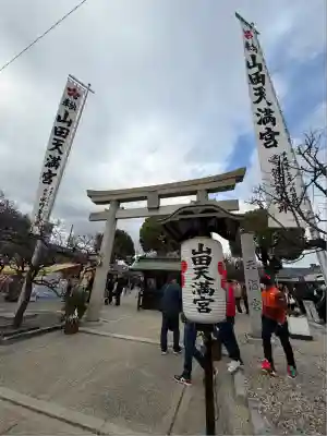 山田天満宮(愛知県)